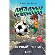 Постер книги Лига юных чемпионов 1. Первый турнир