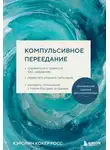 Кэролин Кокер Росс - Компульсивное переедание. Справиться с тревогой без «заедания», перестать утешать себя едой, наладить отношения с телом без диет и срывов