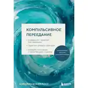 Постер книги Компульсивное переедание. Справиться с тревогой без «заедания», перестать утешать себя едой, наладить отношения с телом без диет и срывов