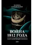 Марина Бандиленко - Война 1812 года. Заграничный поход