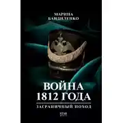 Постер книги Война 1812 года. Заграничный поход