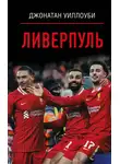 Джонатан Уиллоуби - Ливерпуль