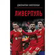 Постер книги Ливерпуль