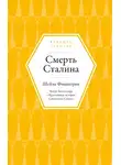Шейла Фицпатрик - Смерть Сталина