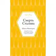 Постер книги Смерть Сталина