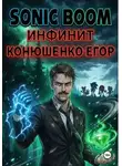 Егор Конюшенко - Sonic Boom: Инфинит