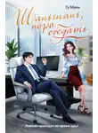 Гу Мань - Шаньшань, пора обедать