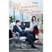 Постер книги Шаньшань, пора обедать