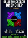 Юрий Тимофеев - Общевойсковой визионер Часть 3. Время войн — время перемен
