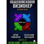 Постер книги Общевойсковой визионер Часть 3. Время войн — время перемен