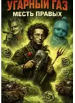 Levsha 23rus - Угарный газ: Месть правых