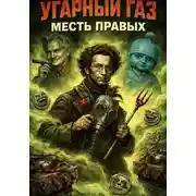 Постер книги Угарный газ: Месть правых