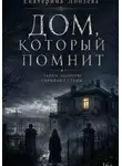Екатерина Лобзева - Дом, который помнит