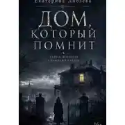 Постер книги Дом, который помнит