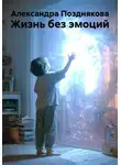 Александра Позднякова - Жизнь без эмоций