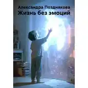 Постер книги Жизнь без эмоций