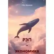 Постер книги РЭП - экономика
