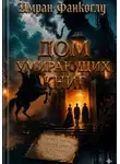 Имран Фаикоглу - Дом умирающих книг