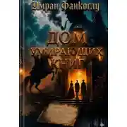 Постер книги Дом умирающих книг