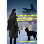 Постер книги «Литейный мост» Дело, в котором решилась судьба империи