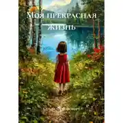 Постер книги Моя прекрасная жизнь