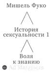 Мишель Фуко - История сексуальности 1. Воля к знанию