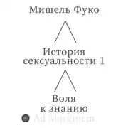 Постер книги История сексуальности 1. Воля к знанию