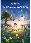 Валерий Владимирович - Азбука о Самом Важном