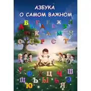 Постер книги Азбука о Самом Важном