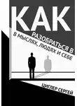 Сергей Циглер - Как разобраться в мыслях, людях и себе