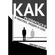Постер книги Как разобраться в мыслях, людях и себе