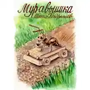 Постер книги Муравьишка