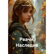 Постер книги Рвачи. Наследие