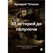 Постер книги 33 истории до полуночи