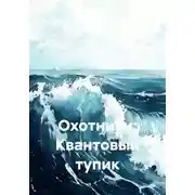 Постер книги Охотники: Квантовый тупик