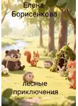 Елена Борисенкова - Лесные приключения
