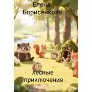 Постер книги Лесные приключения