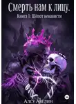 Алсу Авелин - Смерть нам к лицу. Книга I: Шепот ненависти