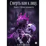 Постер книги Смерть нам к лицу. Книга I: Шепот ненависти