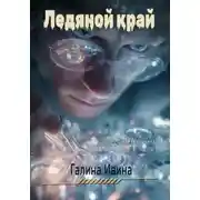 Постер книги Ледяной край