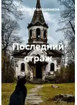 Виктор Малашенков - Последний страж