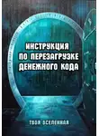 Твоя Вселенная - Инструкция по перезагрузке денежного кода