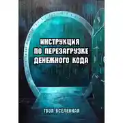 Постер книги Инструкция по перезагрузке денежного кода
