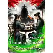 Постер книги Единою судьбой. Плата за свободу