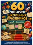 Роман Рассказов - 60 сценариев школьных праздников для 1–4 классов