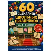 Постер книги 60 сценариев школьных праздников для 1–4 классов