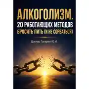 Постер книги Алкоголизм. 20 работающих методов бросить пить (и не сорваться)