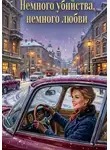 Светлана Чеснокова - Немного убийства, немного любви
