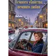 Постер книги Немного убийства, немного любви