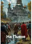 Алексей Филиппов - На Пьяне